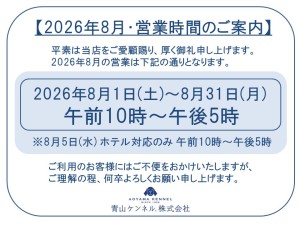 ★★2026年8月　営業時間案内